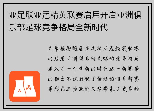 亚足联亚冠精英联赛启用开启亚洲俱乐部足球竞争格局全新时代 亚足联亚冠精英联赛启用开启亚洲俱乐部足球竞争格局全新时代