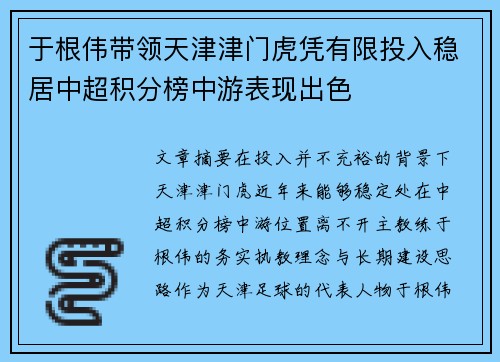 于根伟带领天津津门虎凭有限投入稳居中超积分榜中游表现出色