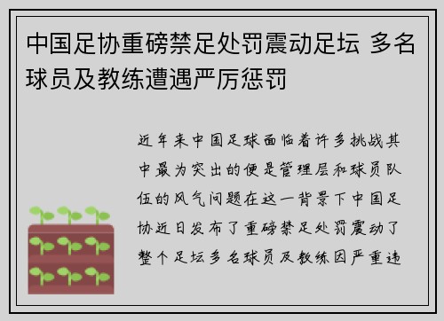 中国足协重磅禁足处罚震动足坛 多名球员及教练遭遇严厉惩罚 中国足协重磅禁足处罚震动足坛 多名球员及教练遭遇严厉惩罚