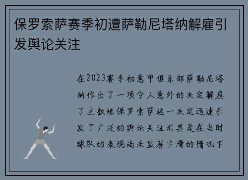 保罗索萨赛季初遭萨勒尼塔纳解雇引发舆论关注