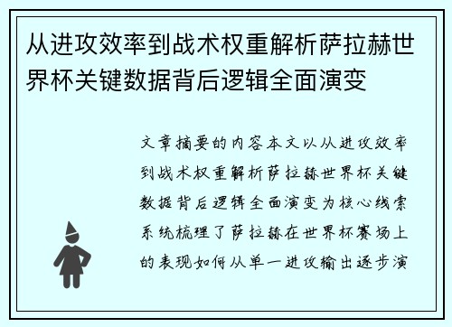 从进攻效率到战术权重解析萨拉赫世界杯关键数据背后逻辑全面演变 从进攻效率到战术权重解析萨拉赫世界杯关键数据背后逻辑全面演变