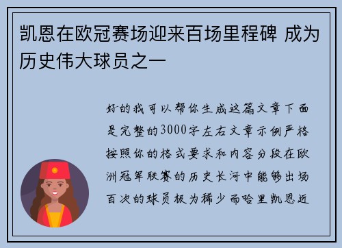 凯恩在欧冠赛场迎来百场里程碑 成为历史伟大球员之一
