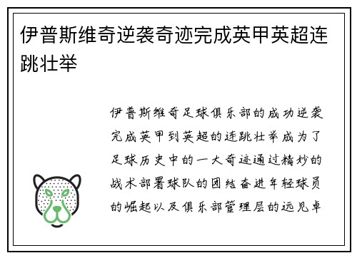 伊普斯维奇逆袭奇迹完成英甲英超连跳壮举