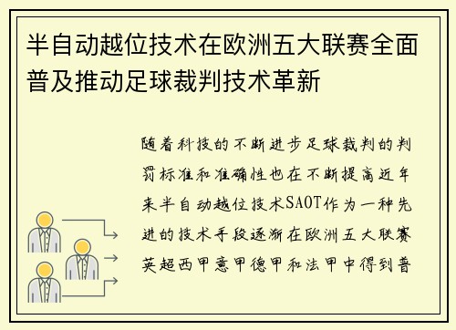 半自动越位技术在欧洲五大联赛全面普及推动足球裁判技术革新