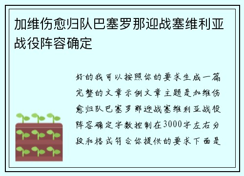 加维伤愈归队巴塞罗那迎战塞维利亚战役阵容确定 加维伤愈归队巴塞罗那迎战塞维利亚战役阵容确定