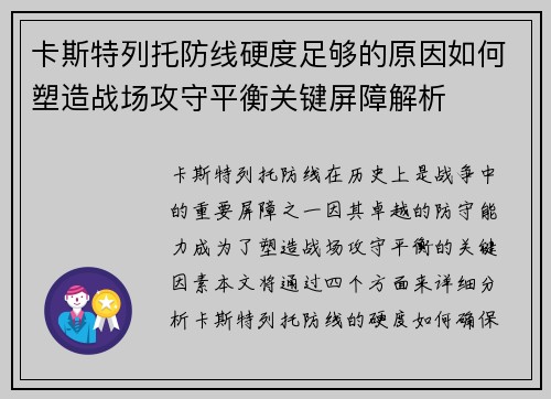 卡斯特列托防线硬度足够的原因如何塑造战场攻守平衡关键屏障解析