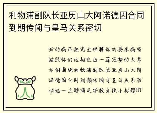 利物浦副队长亚历山大阿诺德因合同到期传闻与皇马关系密切