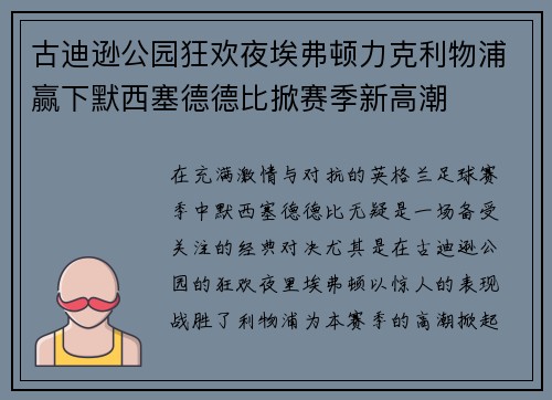 古迪逊公园狂欢夜埃弗顿力克利物浦赢下默西塞德德比掀赛季新高潮