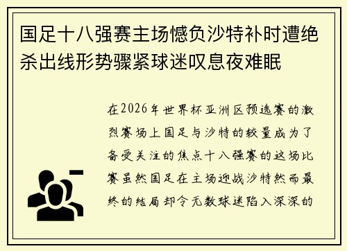 国足十八强赛主场憾负沙特补时遭绝杀出线形势骤紧球迷叹息夜难眠