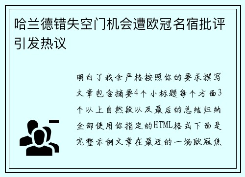 哈兰德错失空门机会遭欧冠名宿批评引发热议