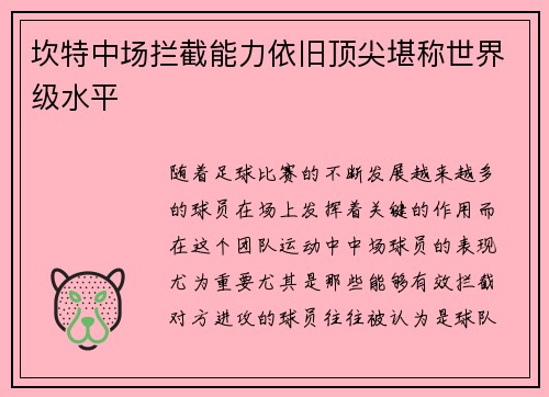 坎特中场拦截能力依旧顶尖堪称世界级水平 坎特中场拦截能力依旧顶尖堪称世界级水平