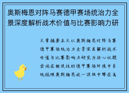 奥斯梅恩对阵马赛德甲赛场统治力全景深度解析战术价值与比赛影响力研究