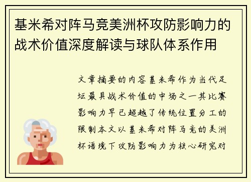 基米希对阵马竞美洲杯攻防影响力的战术价值深度解读与球队体系作用 基米希对阵马竞美洲杯攻防影响力的战术价值深度解读与球队体系作用