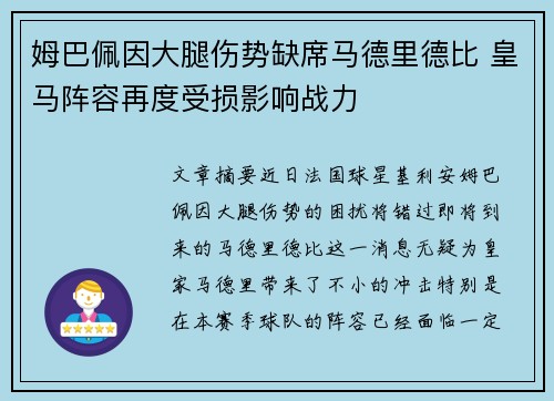 姆巴佩因大腿伤势缺席马德里德比 皇马阵容再度受损影响战力 姆巴佩因大腿伤势缺席马德里德比 皇马阵容再度受损影响战力