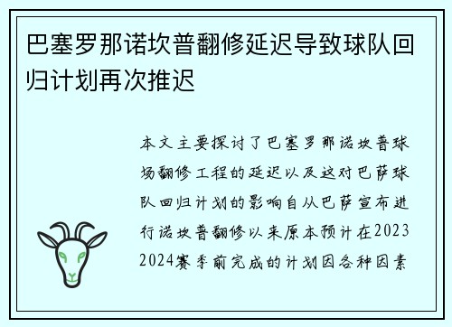 巴塞罗那诺坎普翻修延迟导致球队回归计划再次推迟