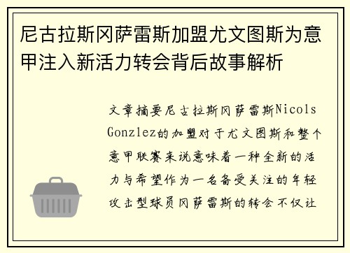 尼古拉斯冈萨雷斯加盟尤文图斯为意甲注入新活力转会背后故事解析 尼古拉斯冈萨雷斯加盟尤文图斯为意甲注入新活力转会背后故事解析