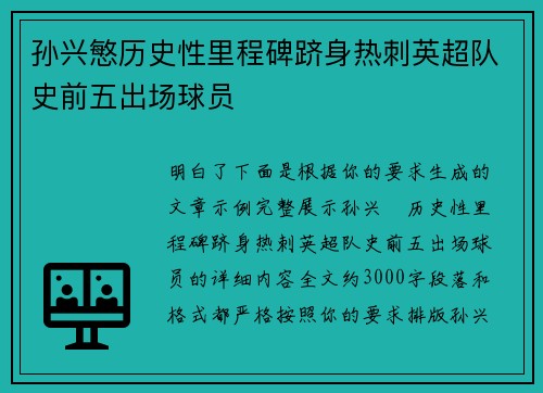孙兴慜历史性里程碑跻身热刺英超队史前五出场球员 孙兴慜历史性里程碑跻身热刺英超队史前五出场球员