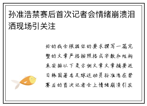 孙准浩禁赛后首次记者会情绪崩溃泪洒现场引关注