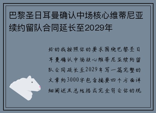 巴黎圣日耳曼确认中场核心维蒂尼亚续约留队合同延长至2029年