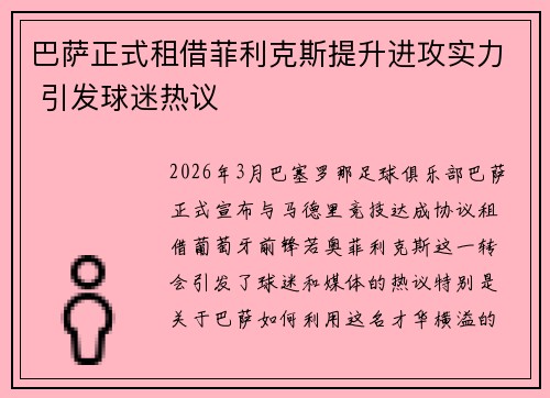 巴萨正式租借菲利克斯提升进攻实力 引发球迷热议 巴萨正式租借菲利克斯提升进攻实力 引发球迷热议