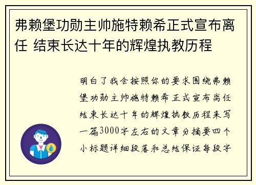 弗赖堡功勋主帅施特赖希正式宣布离任 结束长达十年的辉煌执教历程