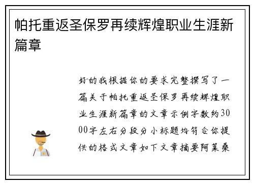 帕托重返圣保罗再续辉煌职业生涯新篇章