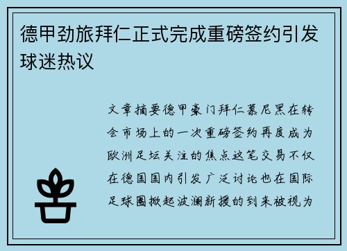 德甲劲旅拜仁正式完成重磅签约引发球迷热议 德甲劲旅拜仁正式完成重磅签约引发球迷热议