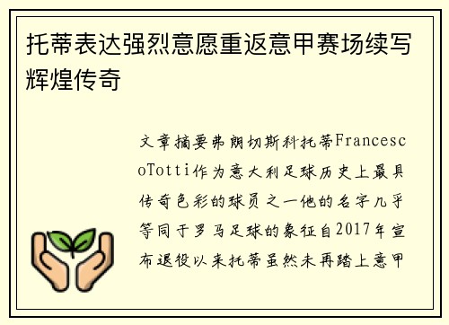 托蒂表达强烈意愿重返意甲赛场续写辉煌传奇