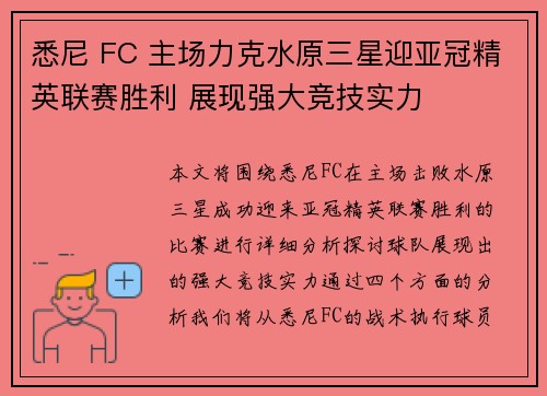 悉尼 FC 主场力克水原三星迎亚冠精英联赛胜利 展现强大竞技实力