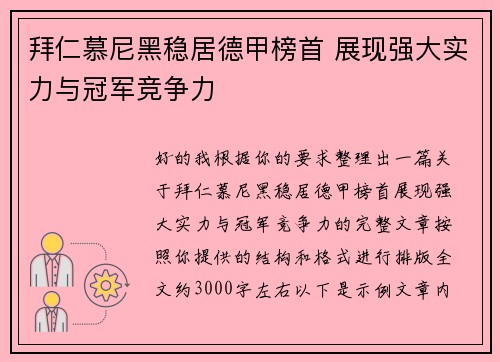 拜仁慕尼黑稳居德甲榜首 展现强大实力与冠军竞争力