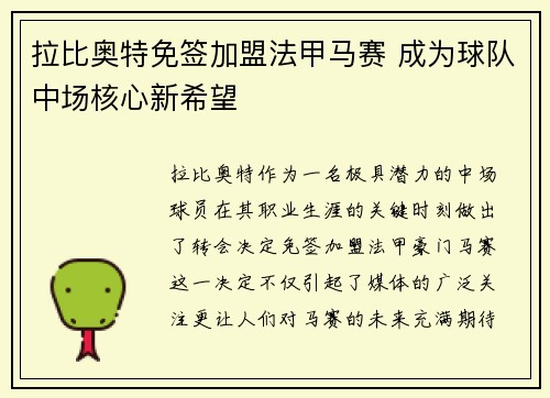 拉比奥特免签加盟法甲马赛 成为球队中场核心新希望 拉比奥特免签加盟法甲马赛 成为球队中场核心新希望