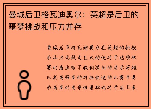 曼城后卫格瓦迪奥尔:英超是后卫的噩梦挑战和压力并存 曼城后卫格瓦迪奥尔:英超是后卫的噩梦挑战和压力并存