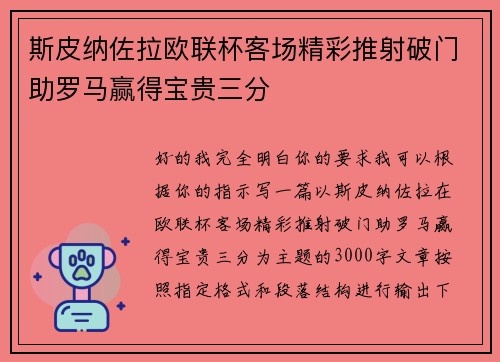 斯皮纳佐拉欧联杯客场精彩推射破门助罗马赢得宝贵三分 斯皮纳佐拉欧联杯客场精彩推射破门助罗马赢得宝贵三分