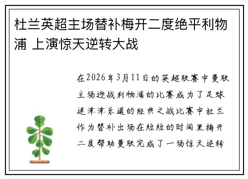 杜兰英超主场替补梅开二度绝平利物浦 上演惊天逆转大战