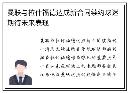 曼联与拉什福德达成新合同续约球迷期待未来表现