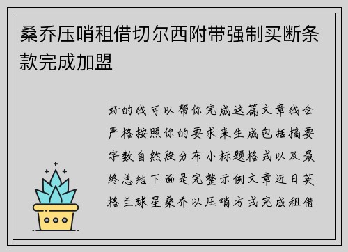 桑乔压哨租借切尔西附带强制买断条款完成加盟 桑乔压哨租借切尔西附带强制买断条款完成加盟
