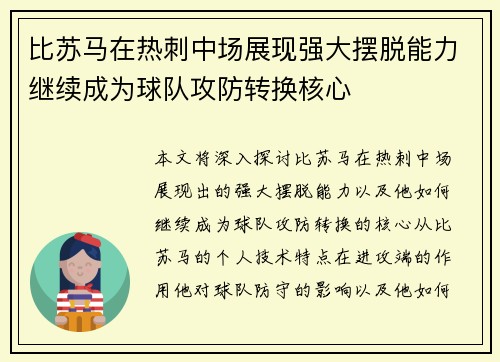 比苏马在热刺中场展现强大摆脱能力继续成为球队攻防转换核心 比苏马在热刺中场展现强大摆脱能力继续成为球队攻防转换核心