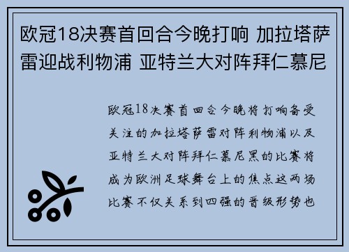 欧冠18决赛首回合今晚打响 加拉塔萨雷迎战利物浦 亚特兰大对阵拜仁慕尼黑 欧冠18决赛首回合今晚打响 加拉塔萨雷迎战利物浦 亚特兰大对阵拜仁慕尼黑