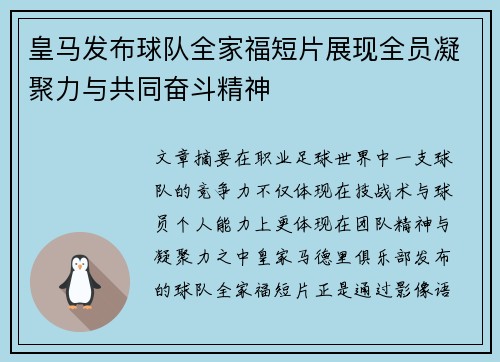 皇马发布球队全家福短片展现全员凝聚力与共同奋斗精神