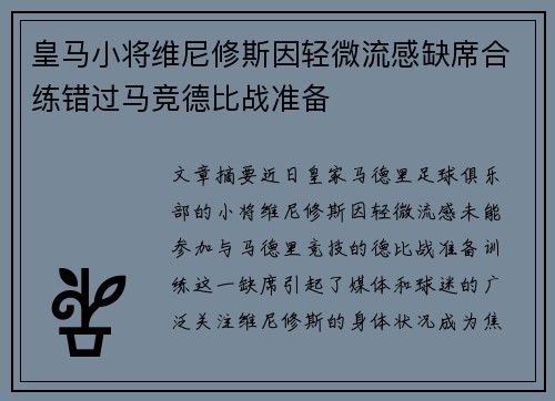 皇马小将维尼修斯因轻微流感缺席合练错过马竞德比战准备