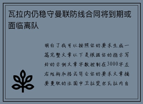 瓦拉内仍稳守曼联防线合同将到期或面临离队