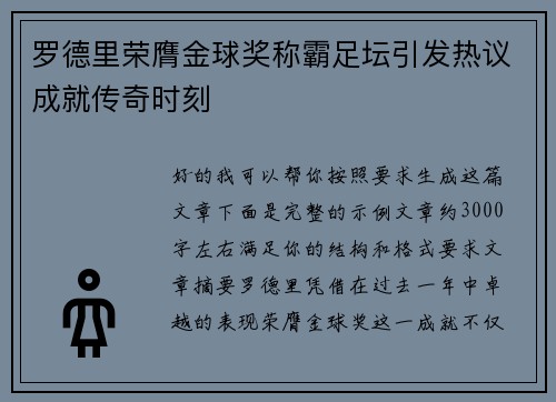 罗德里荣膺金球奖称霸足坛引发热议成就传奇时刻 罗德里荣膺金球奖称霸足坛引发热议成就传奇时刻