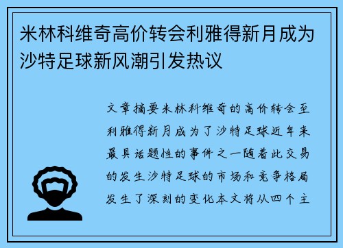 米林科维奇高价转会利雅得新月成为沙特足球新风潮引发热议