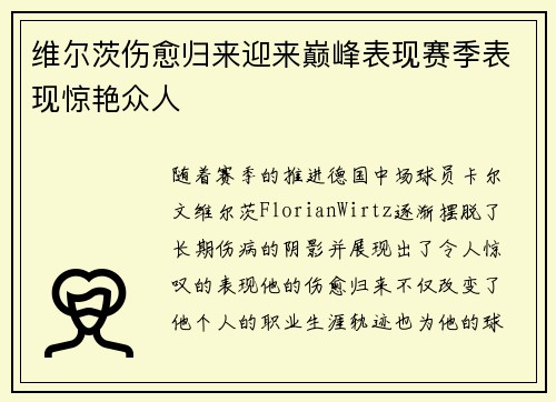 维尔茨伤愈归来迎来巅峰表现赛季表现惊艳众人 维尔茨伤愈归来迎来巅峰表现赛季表现惊艳众人