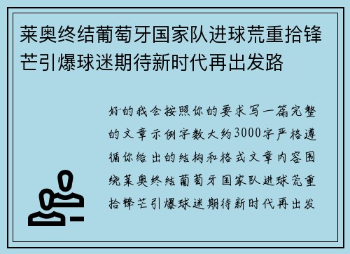 莱奥终结葡萄牙国家队进球荒重拾锋芒引爆球迷期待新时代再出发路