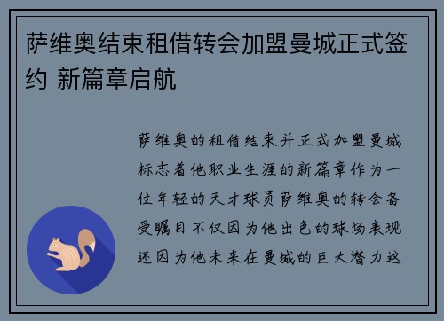 萨维奥结束租借转会加盟曼城正式签约 新篇章启航 萨维奥结束租借转会加盟曼城正式签约 新篇章启航