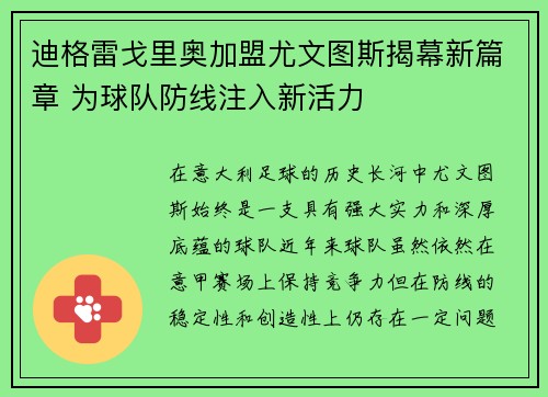 迪格雷戈里奥加盟尤文图斯揭幕新篇章 为球队防线注入新活力 迪格雷戈里奥加盟尤文图斯揭幕新篇章 为球队防线注入新活力