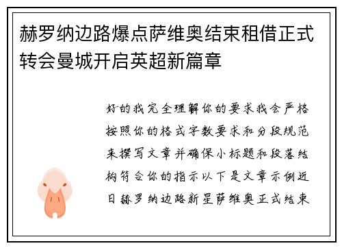 赫罗纳边路爆点萨维奥结束租借正式转会曼城开启英超新篇章