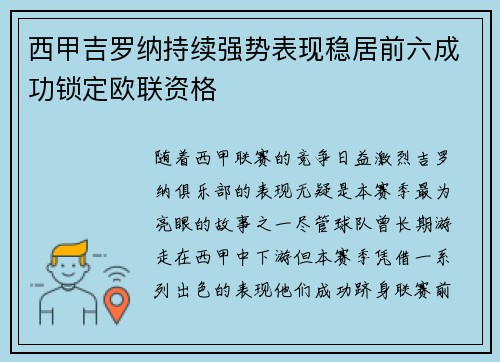 西甲吉罗纳持续强势表现稳居前六成功锁定欧联资格