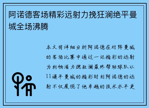 阿诺德客场精彩远射力挽狂澜绝平曼城全场沸腾